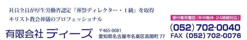 有限会社ディーズの住所『名古屋市名東区高間町77』と電話番号『052-702-0040』FAX番号『052-702-0076』等